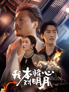我本将心对明月全集