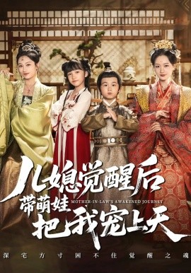 儿媳觉醒后带萌娃把我宠上天全集