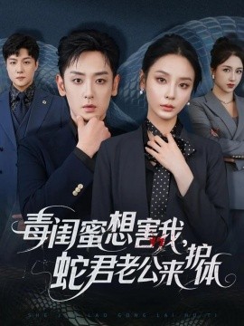 毒闺蜜想害我蛇君老公来护体全集