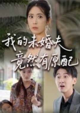 我的未婚夫竟然有原配全集