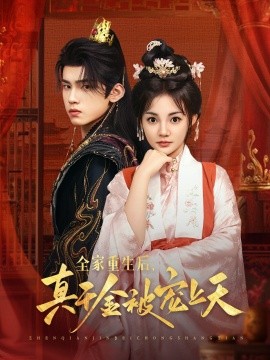 全家重生后真千金被宠上天全集