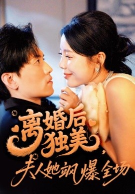 离婚后独美夫人她飒爆全场全集