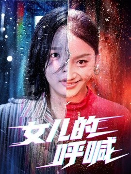 女儿的呼喊全集