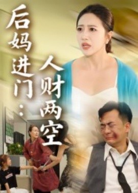 后妈进门：人财两空全集