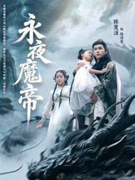 永夜魔帝全集