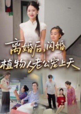 离婚后闪婚植物人老公宠上天全集