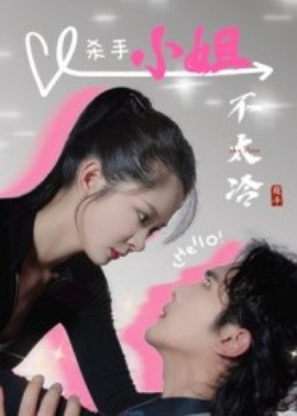 杀手小姐不太冷全集