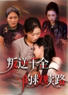 叛逆千金的救赎路全集