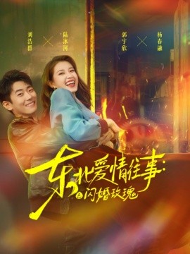 东北爱情往事闪婚玫瑰全集