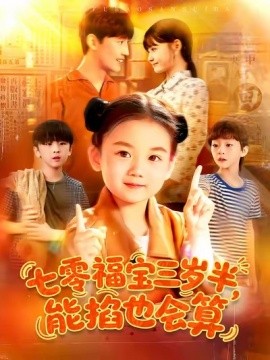 七零福宝三岁半能掐也会算全集