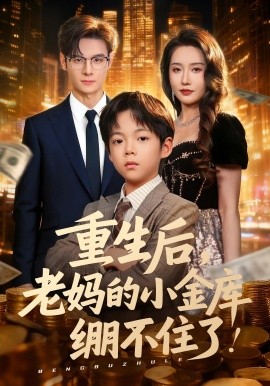 重生后老妈的小金库绷不住了全集