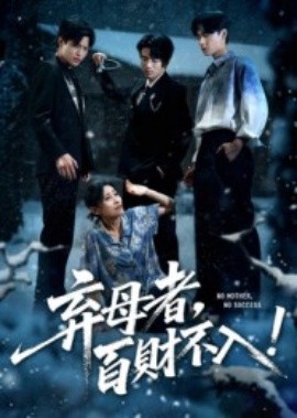 弃母者百财不入全集