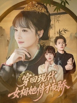 穿回现代女相她恃才而骄全集