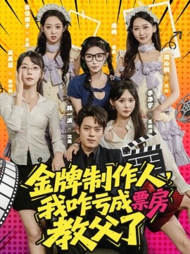金牌制作人我咋亏成票房教父了全集