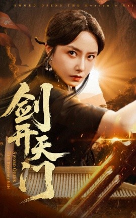 剑开天门全集