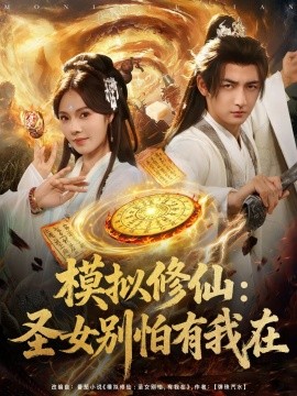 模拟修仙圣女别怕有我在全集