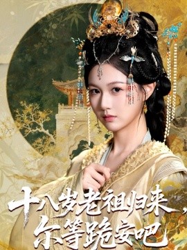 十八岁老祖宗尔等跪安吧全集