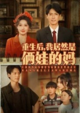 重生后，我居然是俩娃的妈全集