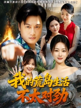 我的荒岛生活不太对劲全集