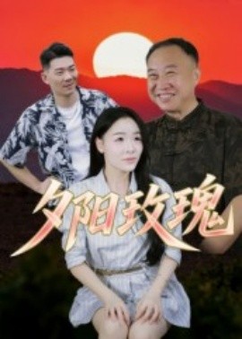 夕阳玫瑰短剧全集