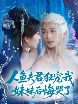 人鱼夫君狂宠我妹妹后悔哭了全集