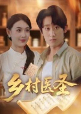 乡村医圣全集