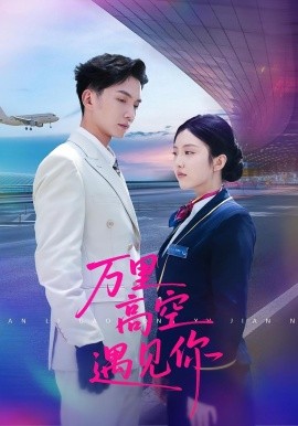 万里高空遇见你全集