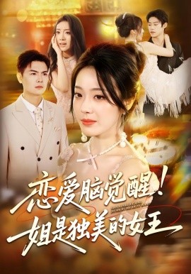 恋爱脑觉醒姐是独美的女王全集