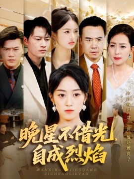 晚星不借光自成烈焰全集