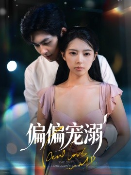 偏偏宠溺全集