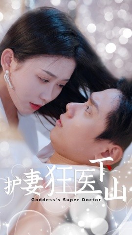 护妻狂医下山全集