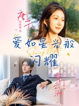 爱如星光般闪耀全集