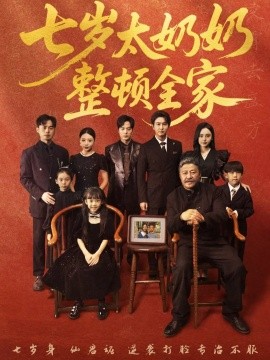 七岁太奶奶整顿全家全集