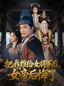把我推给女将军后女帝后悔了全集