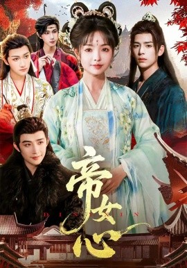帝女心全集