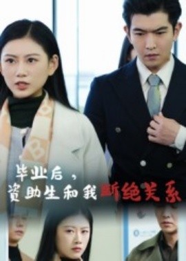 毕业后资助生和我断绝关系短剧全集