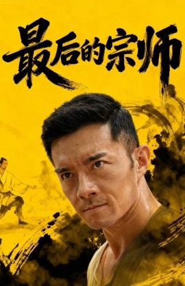 最后的宗师全集