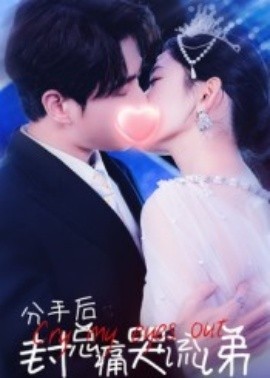 分手后封总痛哭流涕短剧全集