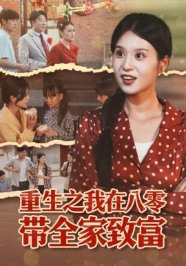 重生之我在八零带全家致富全集