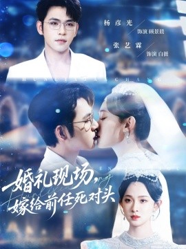 婚礼现场嫁给前任死对头全集