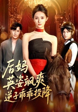 后妈英姿飒爽逆子乖乖投降全集