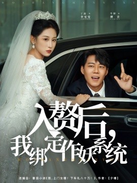 入赘后我绑定作妖系统全集
