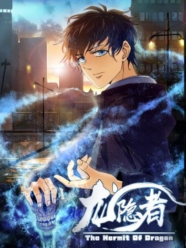 龙隐者全集