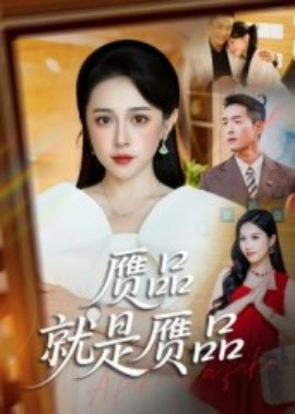 赝品就是赝品全集