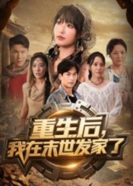 重生后我在末世发家了全集
