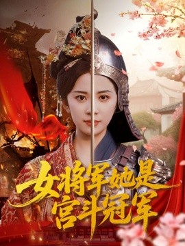 女将军她是宫斗冠军全集