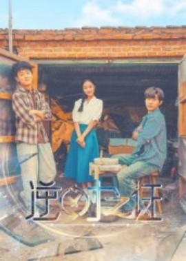 逆时之证全集