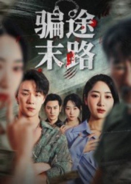 骗途末路全集