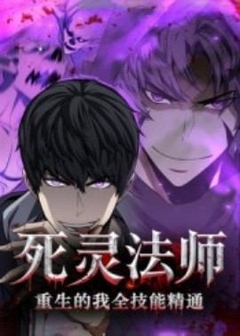 死灵法师重生的我全技能精通全集