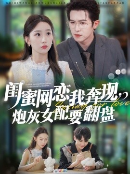 闺蜜网恋我奔现，炮灰女配要翻盘全集